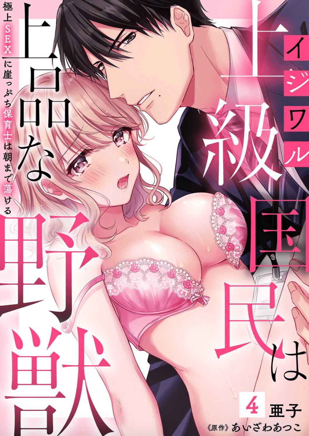 Page 2 Chapter 4 Ijiwaru Joukyuu Kokumin wa Jouhinna Yajuu ~Gokujou SEX ni Gakeppuchi Hoikushi wa Asamade Torokeru~