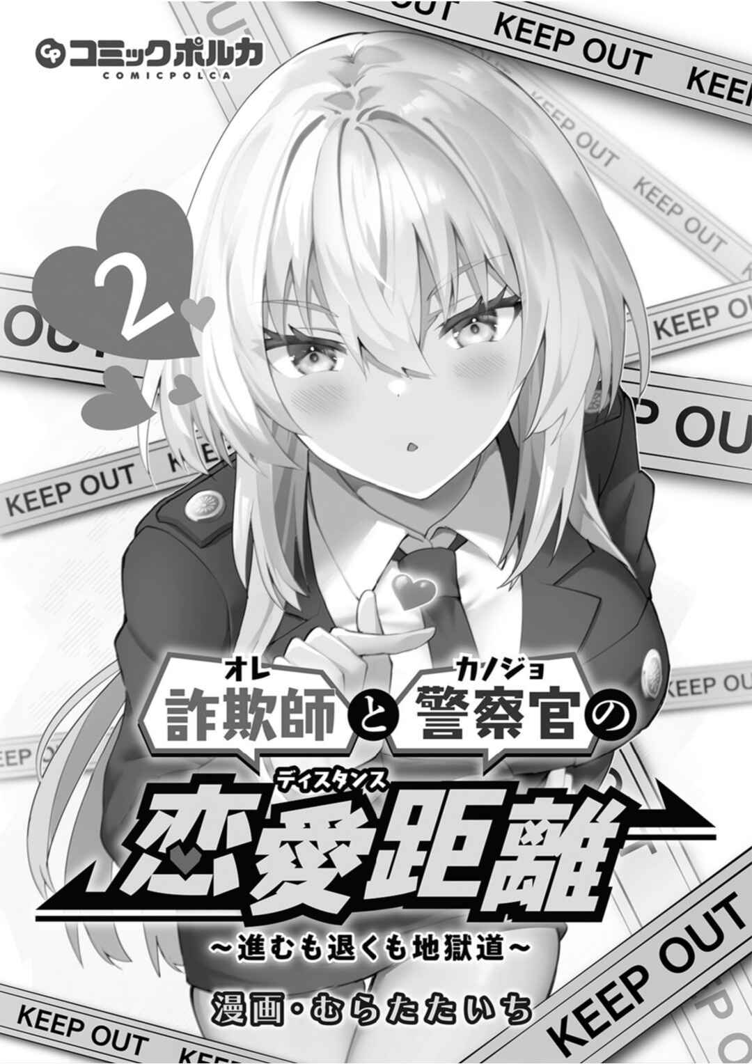 Page 2 Chapter 7 Sagishi to Keisatsukan no Rennai Kyori