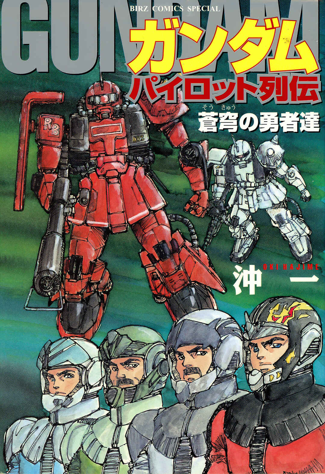 Page 1 Chapter 1 Gundam Pilot Series of Biographies - The Brave Soldiers in the Sky