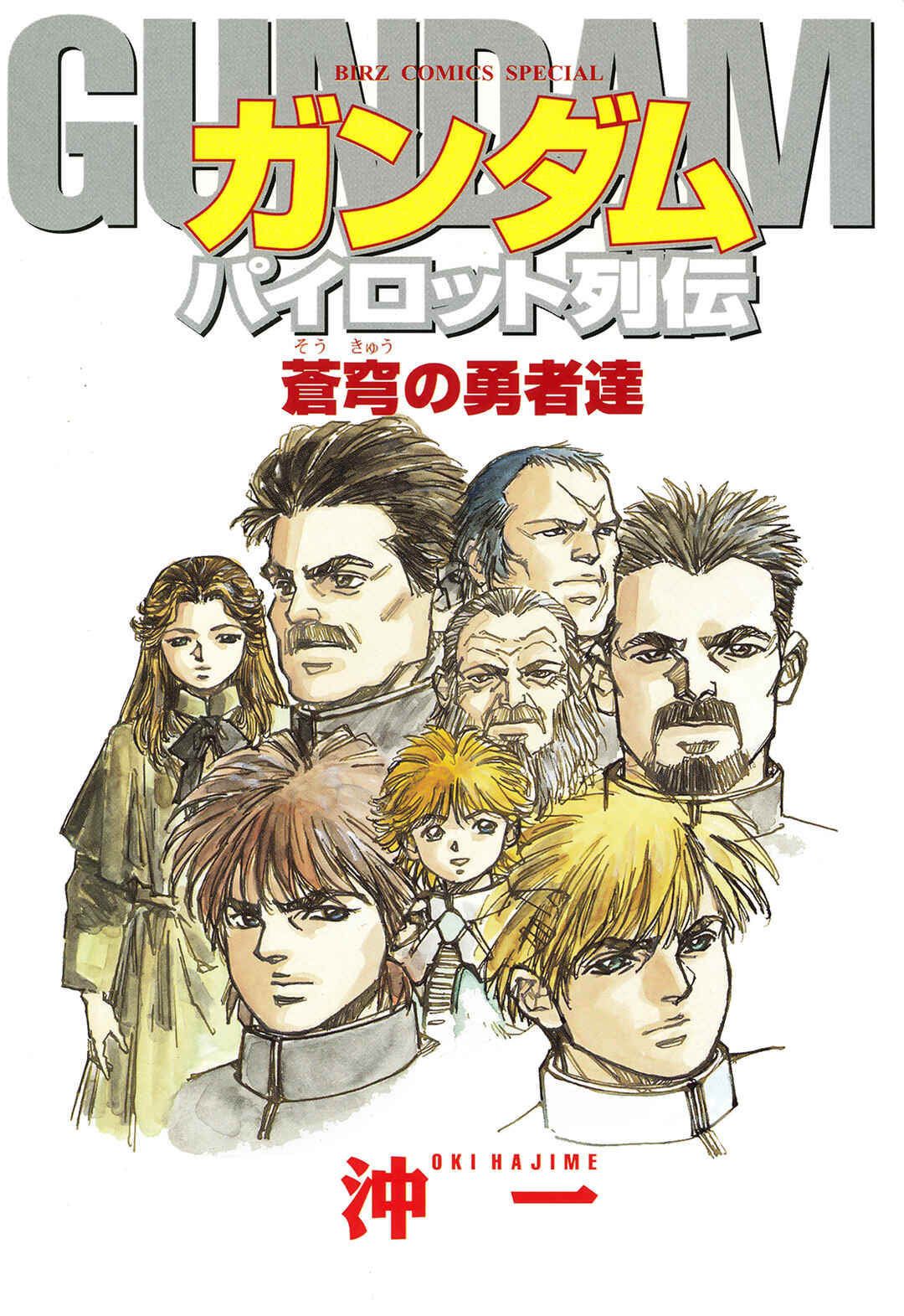 Page 2 Chapter 1 Gundam Pilot Series of Biographies - The Brave Soldiers in the Sky