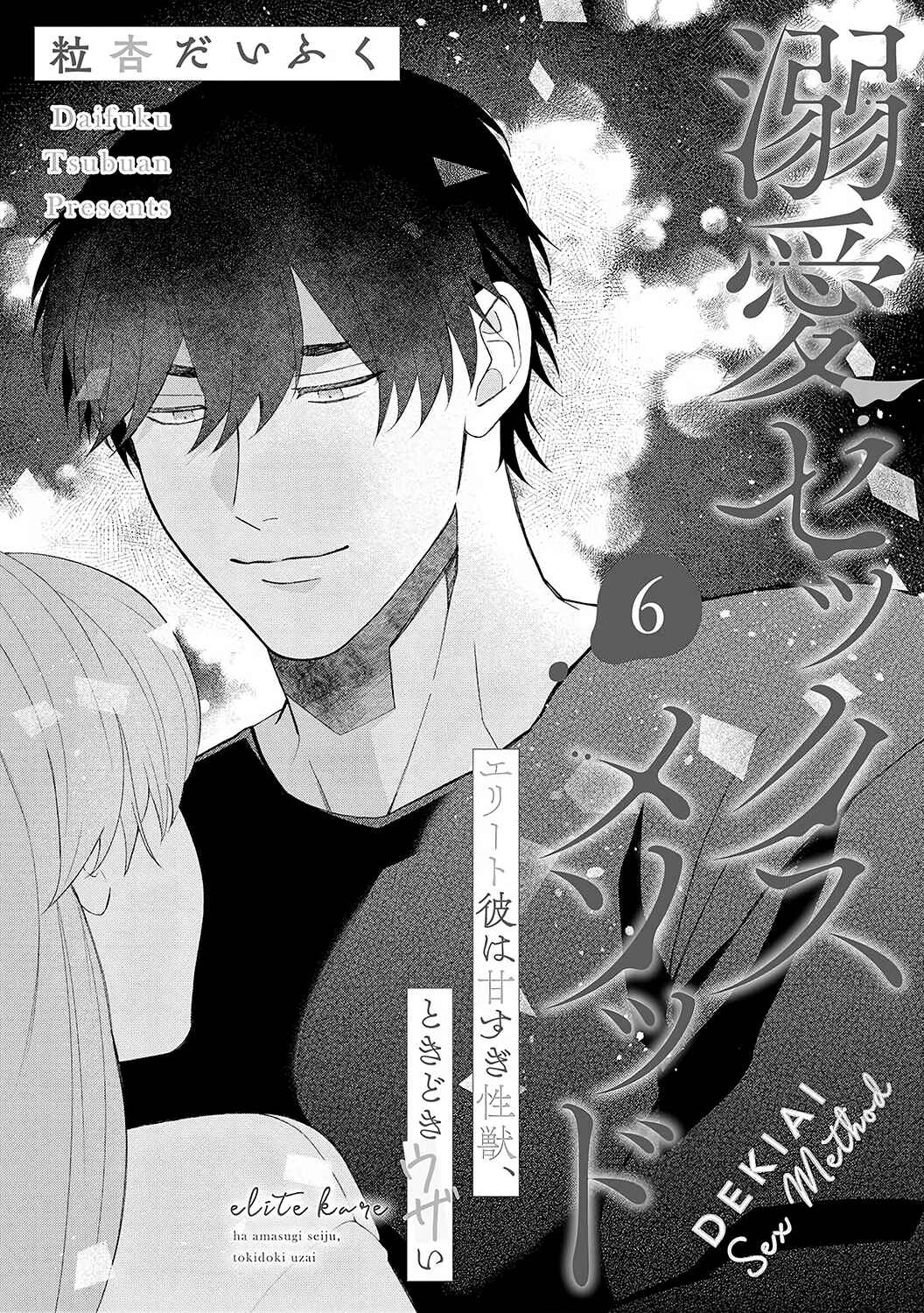 Page 3 Chapter 6 Dekiai Sex Method Elite Kare wa Amasugi Seijuu, Tokidoki Uzai