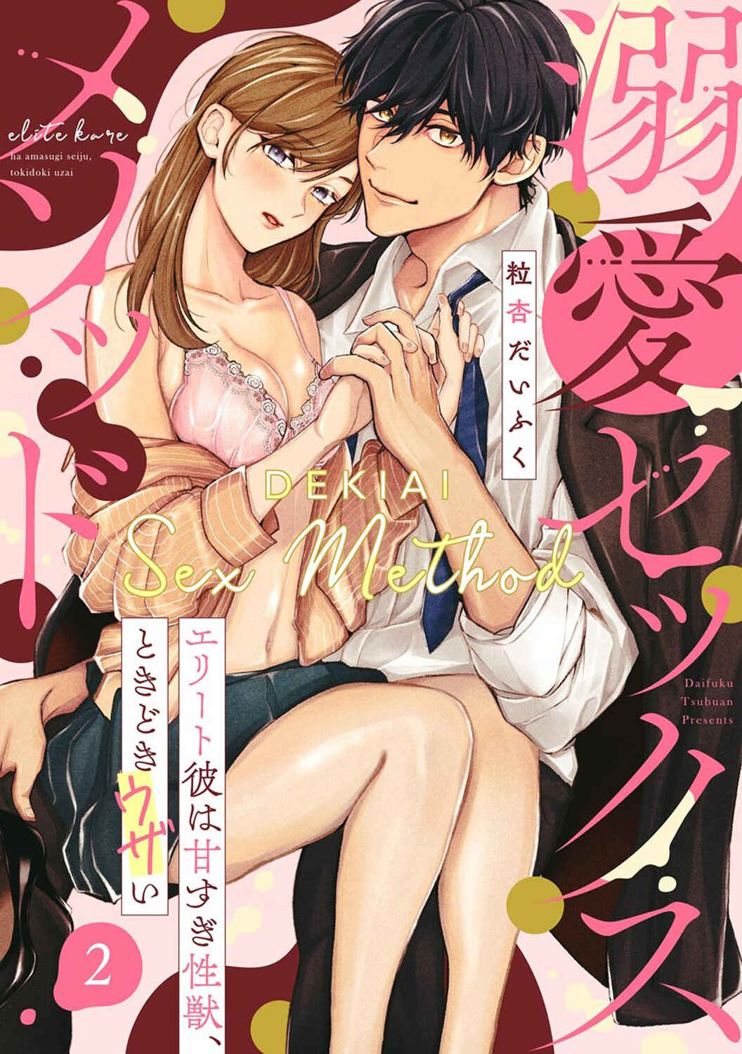Page 3 Chapter 2 Dekiai Sex Method Elite Kare wa Amasugi Seijuu, Tokidoki Uzai