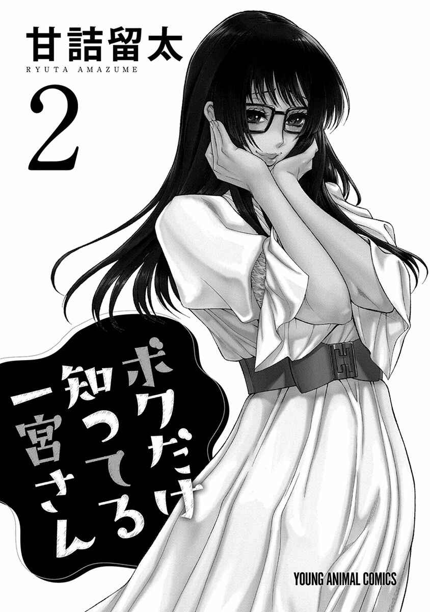 Page 3 Chapter 7 Boku Dake Shitteru Ichimiya-san