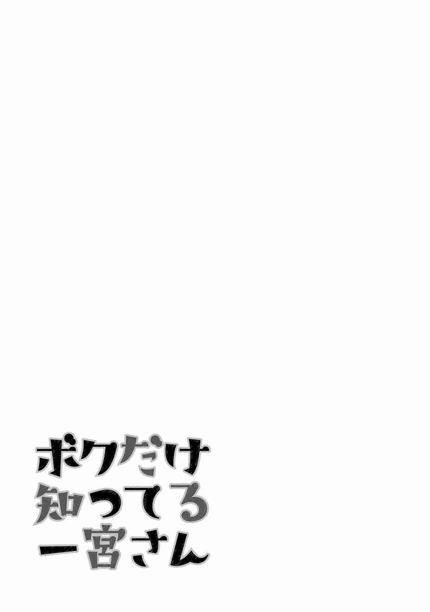 Page 28 Chapter 10 Boku Dake Shitteru Ichimiya-san