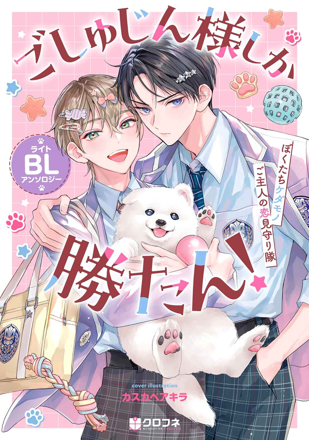 Page 1 Chapter 4 Goshujin-sama Shika Katan! Light BL Anthology ~Bokutachi Kedamono Goshujin no Koi Mimamoritai~