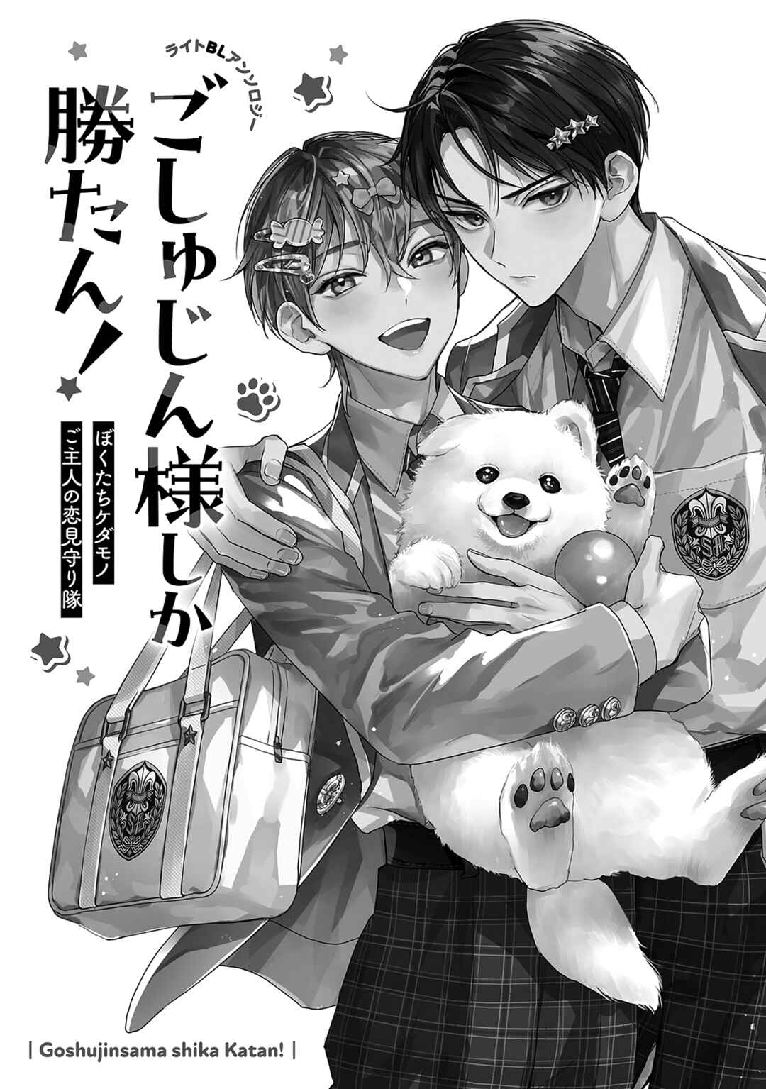 Page 3 Chapter 4 Goshujin-sama Shika Katan! Light BL Anthology ~Bokutachi Kedamono Goshujin no Koi Mimamoritai~