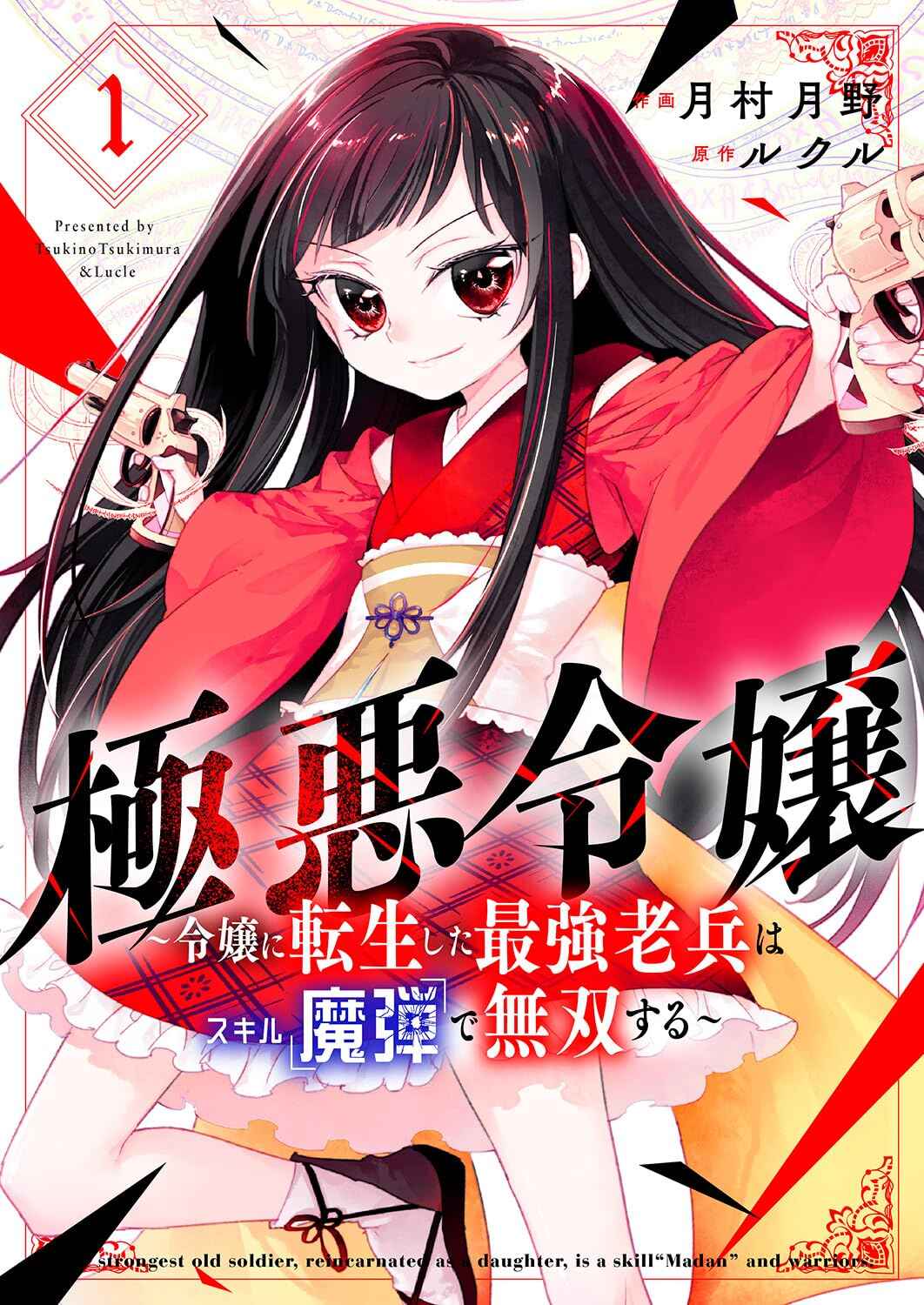 Page 1 Chapter 1 Gokuaku Reijou ~Reijou ni Tensei shita Saikyou Rouhei wa Skill Madan de Musou suru~