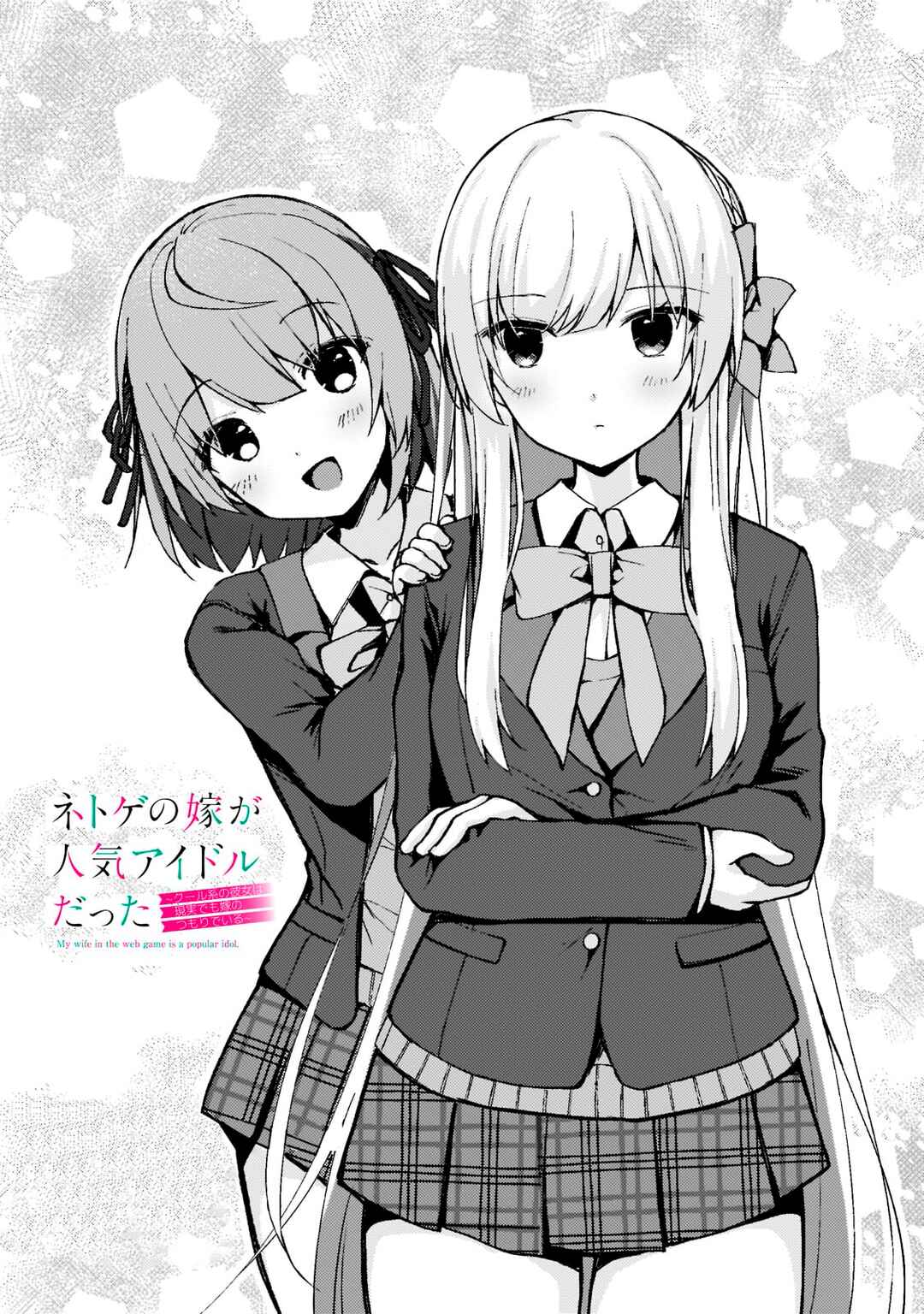 Page 1 Chapter 3 Netoge no Yome ga Ninki Idol datta ~Cool kei no Kanojo wa Genjitsu demo Yome no Tsumori de Iru~