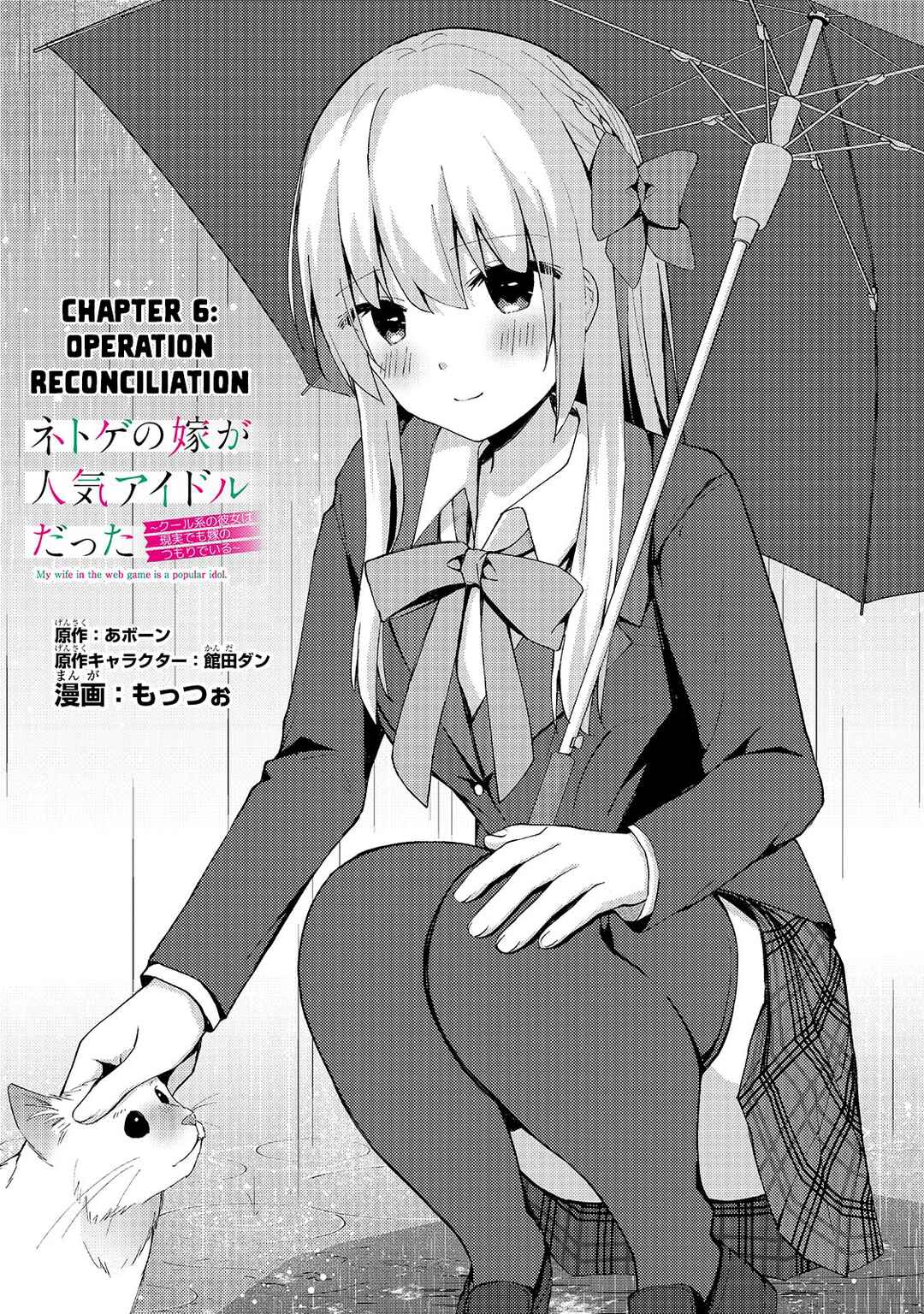 Page 1 Chapter 6 Netoge no Yome ga Ninki Idol datta ~Cool kei no Kanojo wa Genjitsu demo Yome no Tsumori de Iru~
