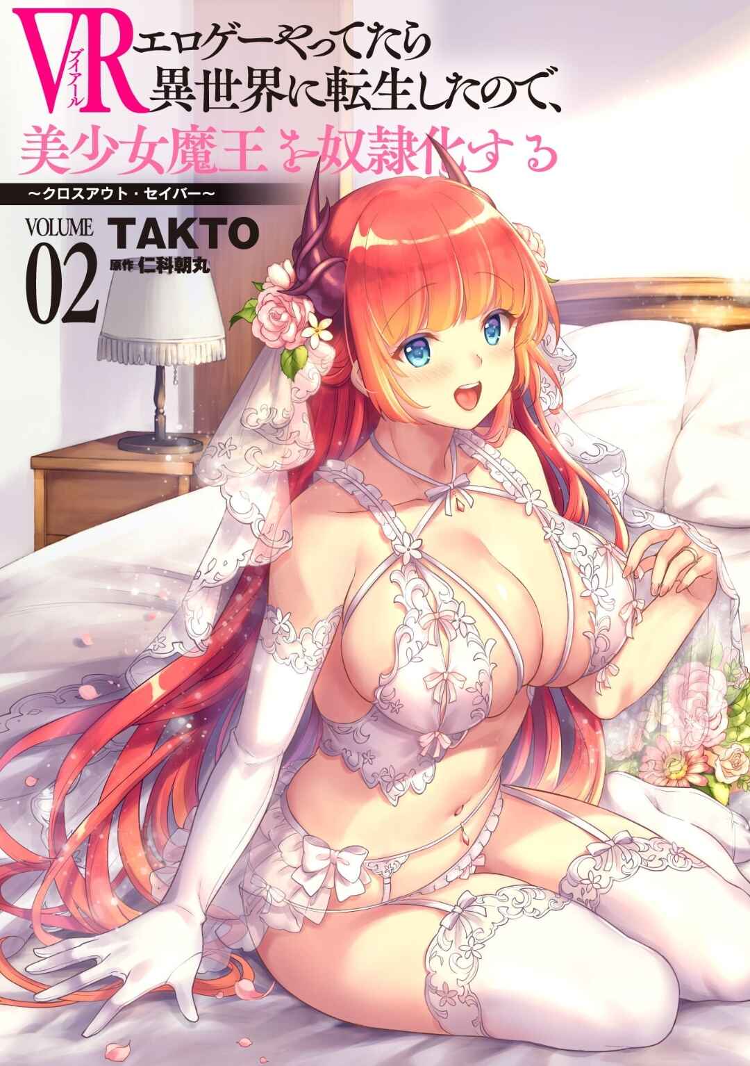 Page 2 Chapter 16.5 When I Was Playing Eroge With VR, I Was Reincarnated In A Different World, I Will Enslave All The Beautiful Demon Girls ~Crossout Saber~