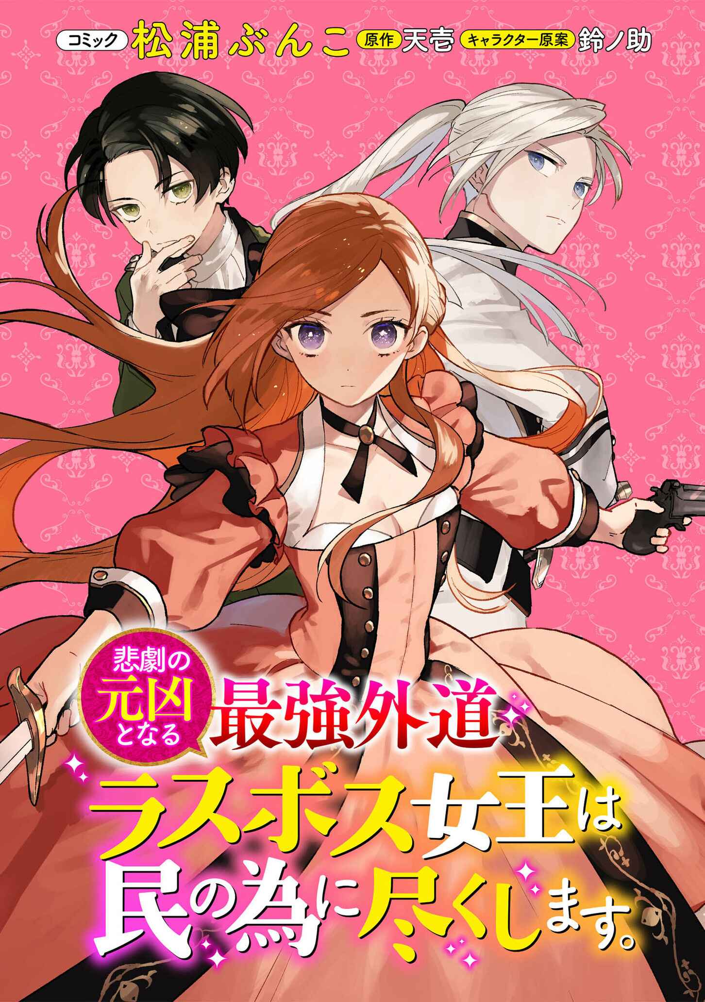 Page 1 Chapter 17 Higeki no Genkyou to Naru Saikyou Gedou Last Boss Joou wa Tami no Tame ni Tsukushimasu.