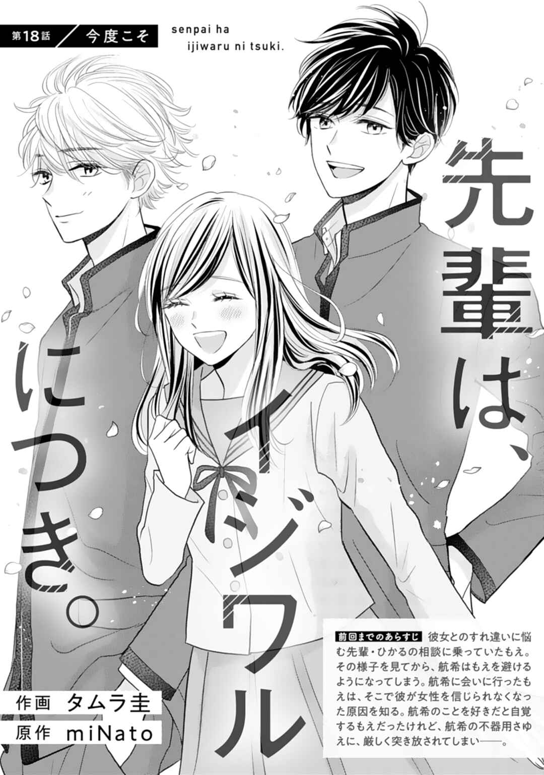 Page 2 Chapter 18 Senpai wa, Ijiwaru ni Tsuki