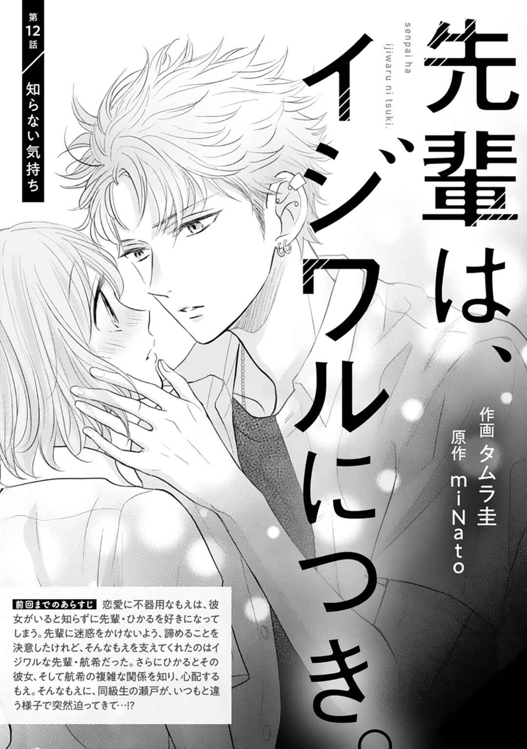 Page 2 Chapter 12 Senpai wa, Ijiwaru ni Tsuki