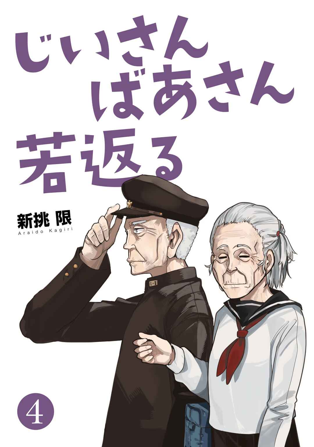 Page 4 Chapter 73 Jiisan Baasan Wakagaeru