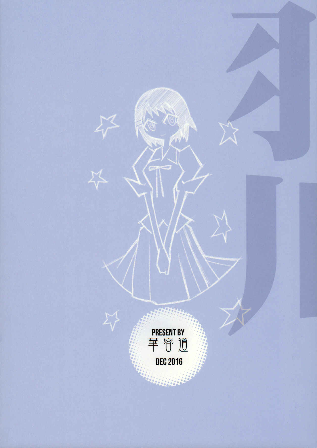 Page 25 Chapter Unknown_1807 Bakemonogatari - Hanekawa WHITE (Doujinshi)