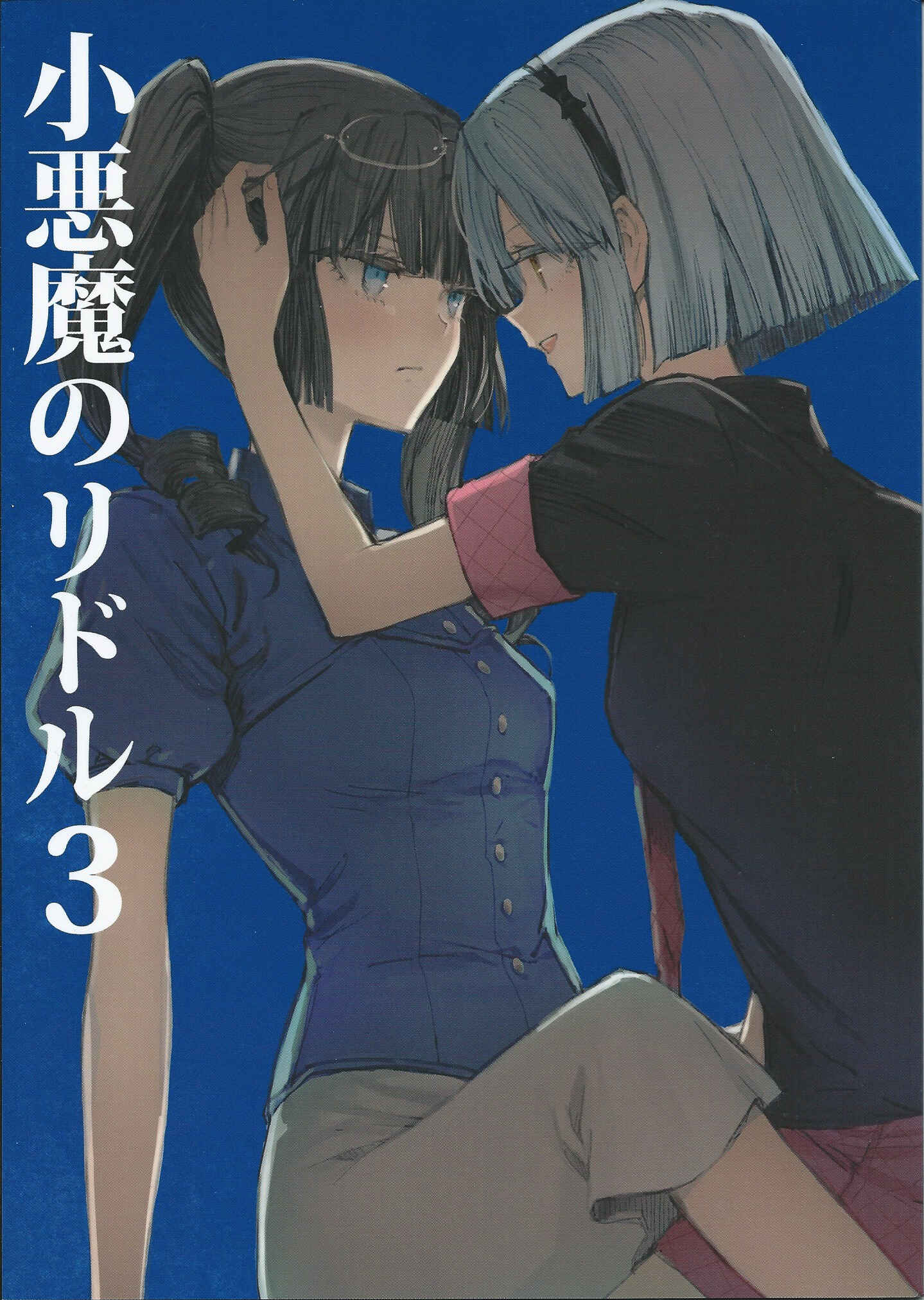 Page 1 Chapter 3 Akuma no Riddle - Koakuma no Riddle (Doujinshi)