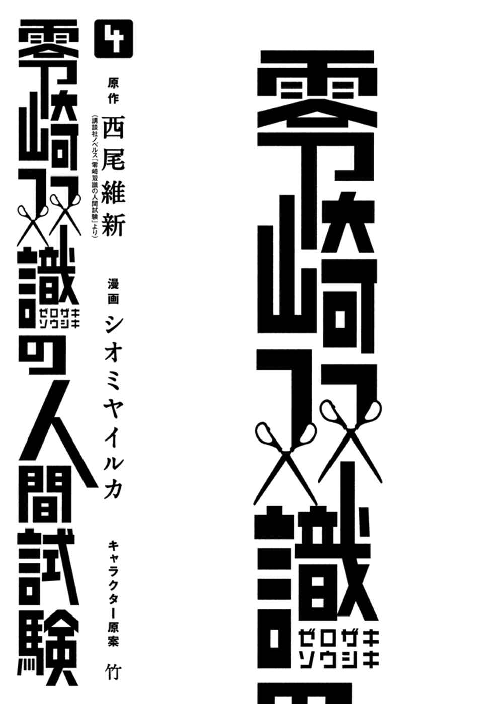 Page 4 Chapter 14 Zerozaki Soushiki no Ningen Shiken