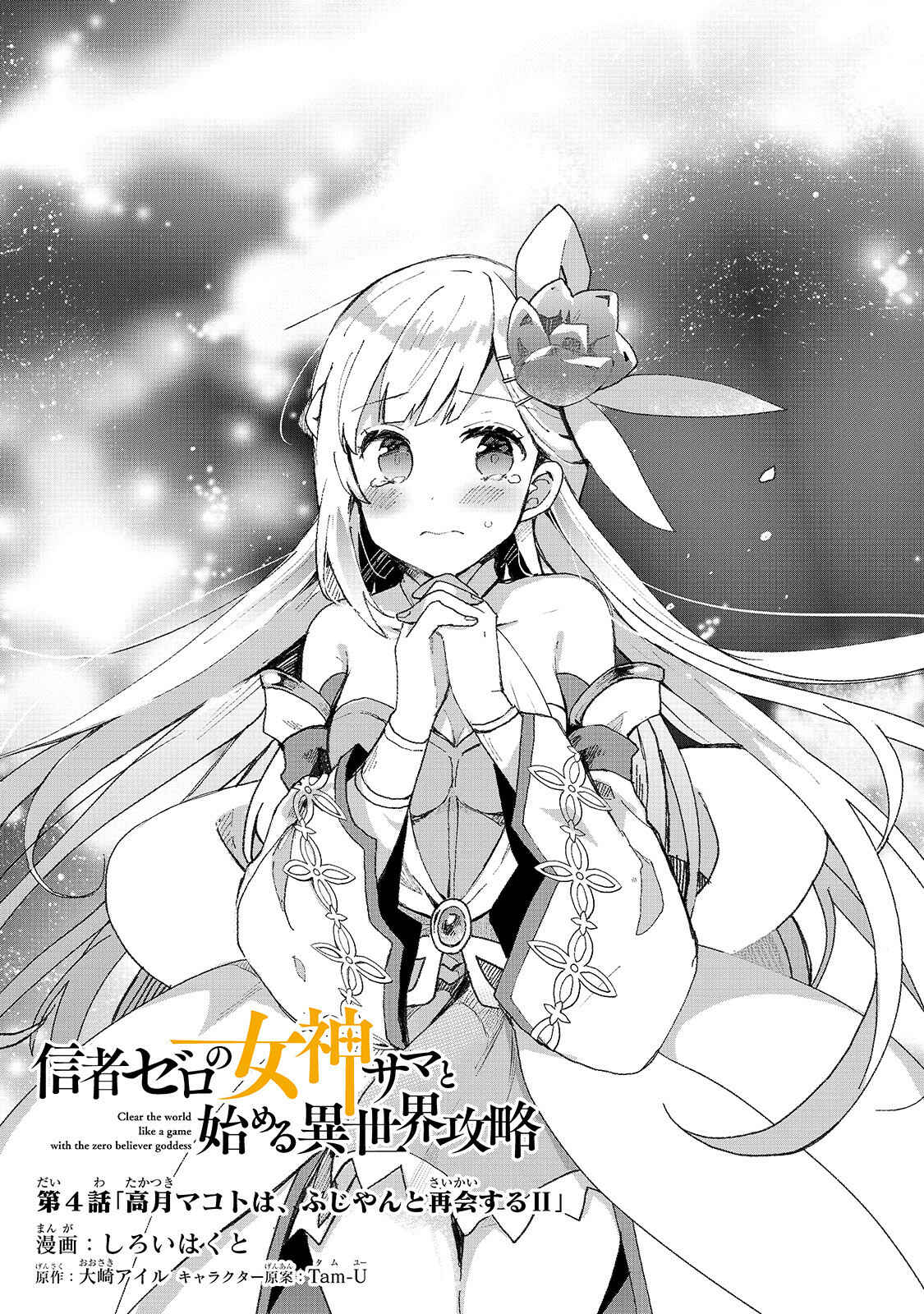 Page 1 Chapter 4 Shinja Zero no Megami-sama to Hajimeru Isekai Kouryaku - Classmate Saijaku no Mahou Tsukai