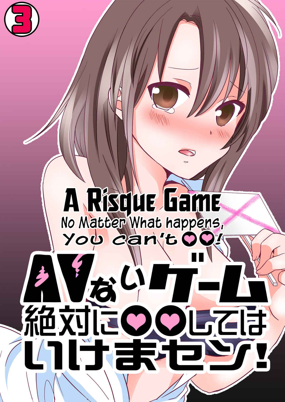 Page 1 Chapter 3 AV Nai GAME Zettai ni ￮￮ Shite wa Ikemasen!