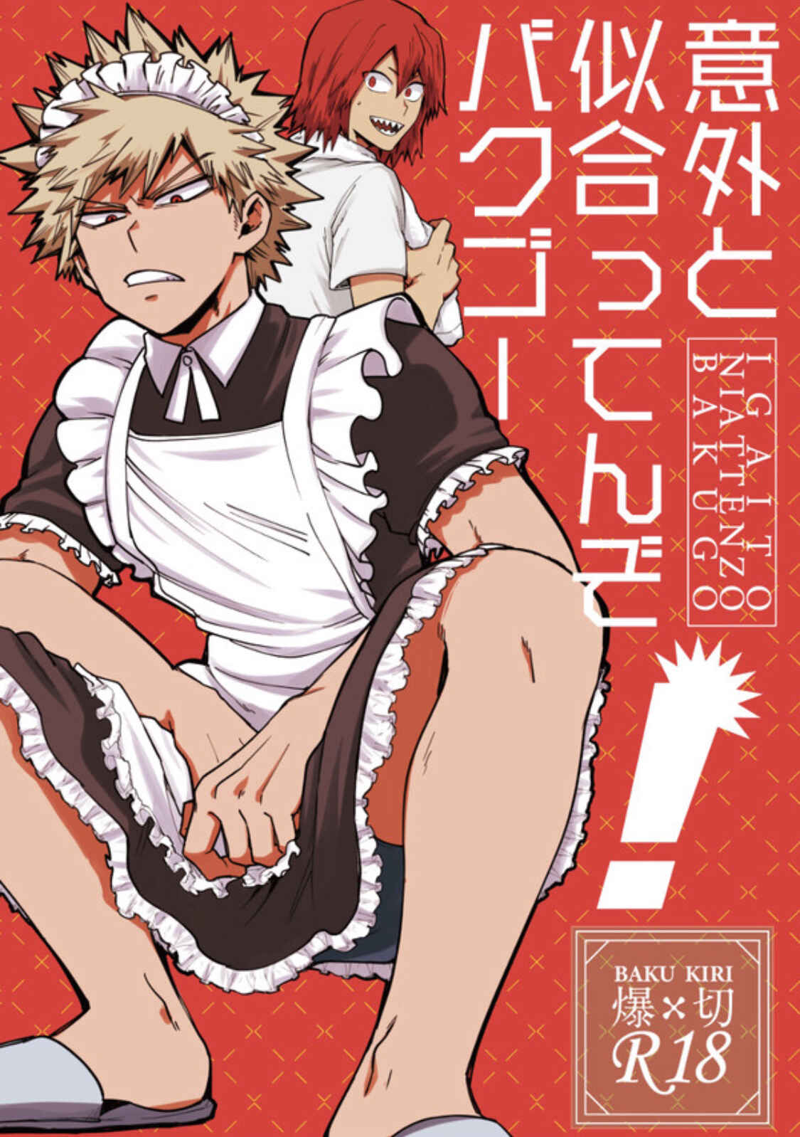 Page 1 Chapter Unknown_0d19 Boku no Hero Academia - Igaito Niattenzo Bakugou! (Doujinshi)
