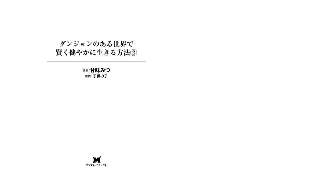 Page 3 Chapter 6 Dungeon no Aru Sekai de Kashikoku Sukoyaka ni Ikiru Houhou