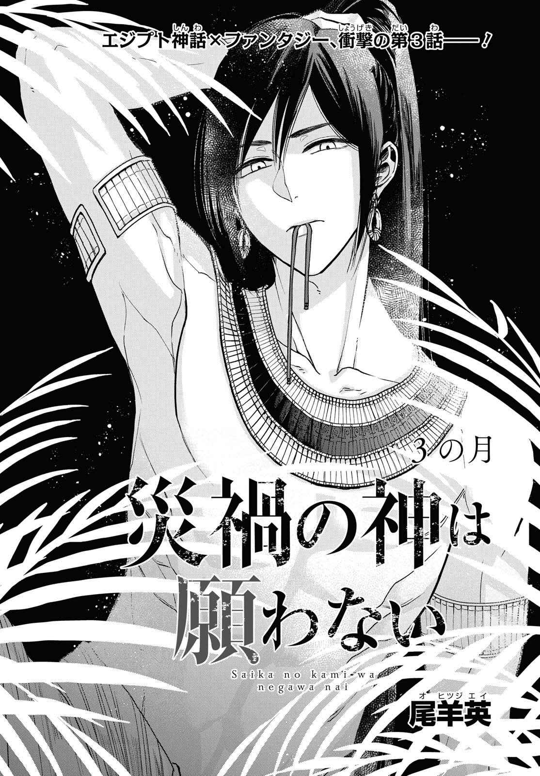 Page 4 Chapter 3 Saika no Kami wa Negawanai