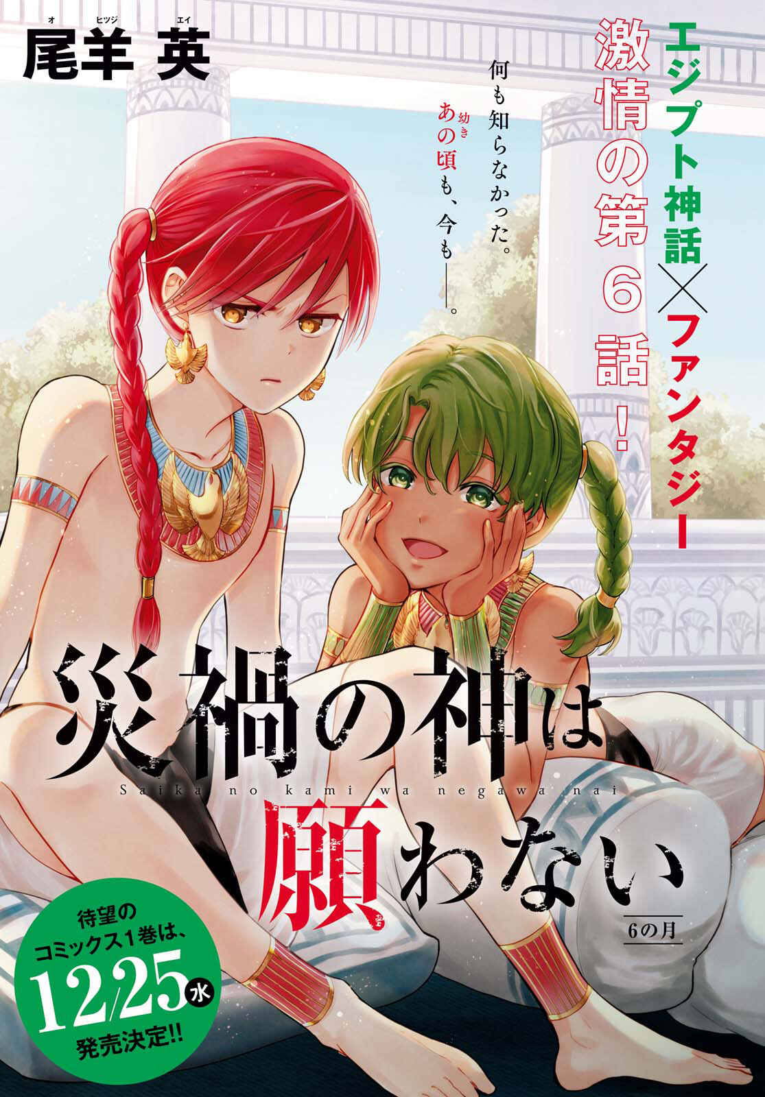 Page 1 Chapter 6 Saika no Kami wa Negawanai