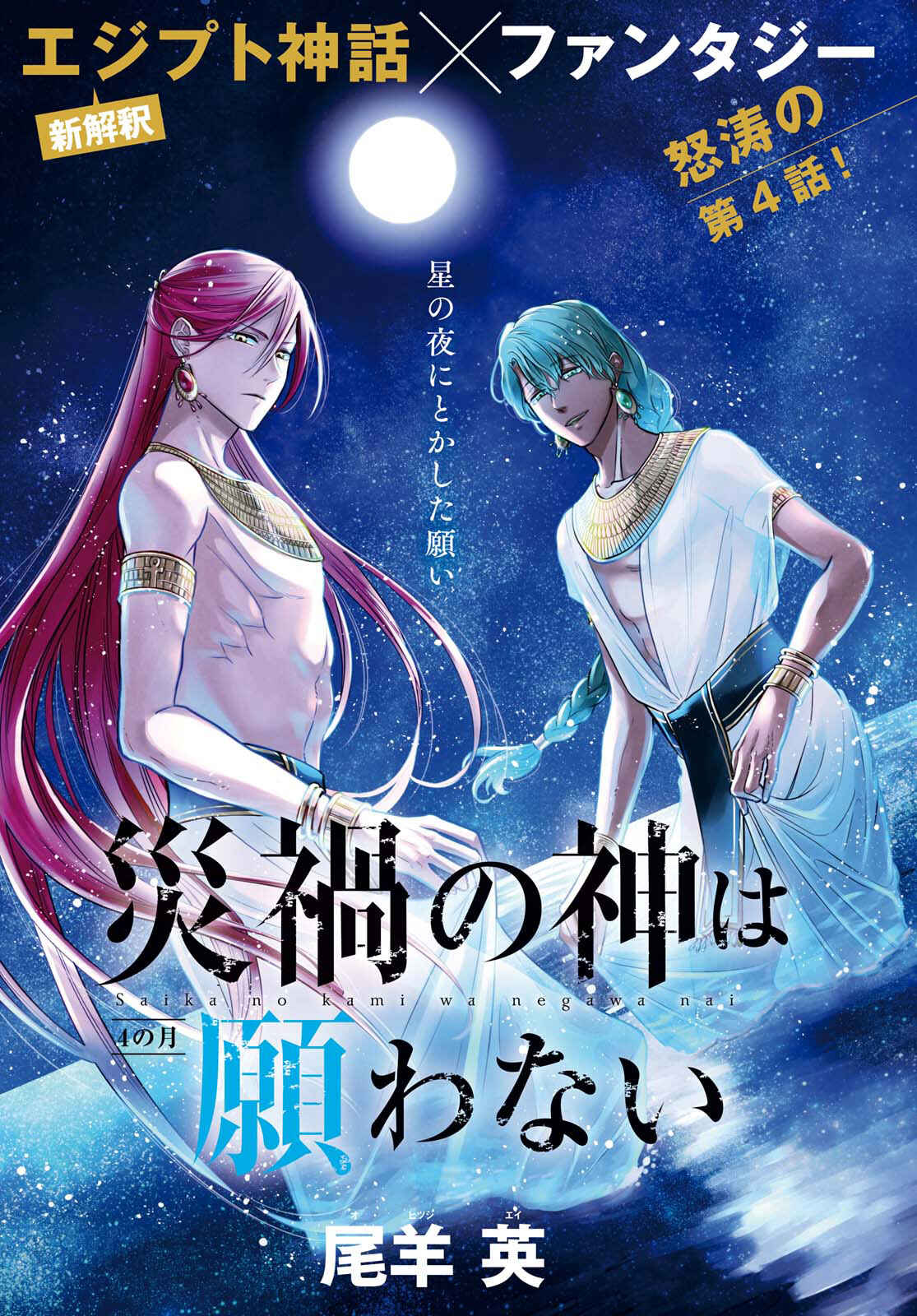 Page 1 Chapter 4 Saika no Kami wa Negawanai