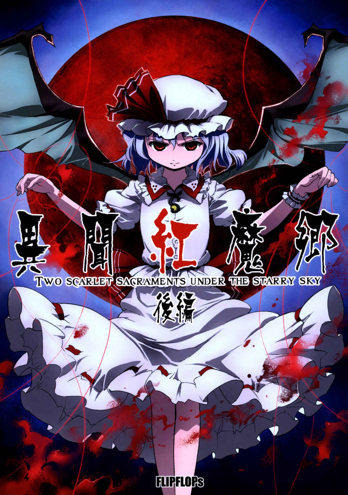 Page 1 Chapter 2 Touhou - Ibun Koumakyou - Two Scarlet Sacraments Under the Starry Sky