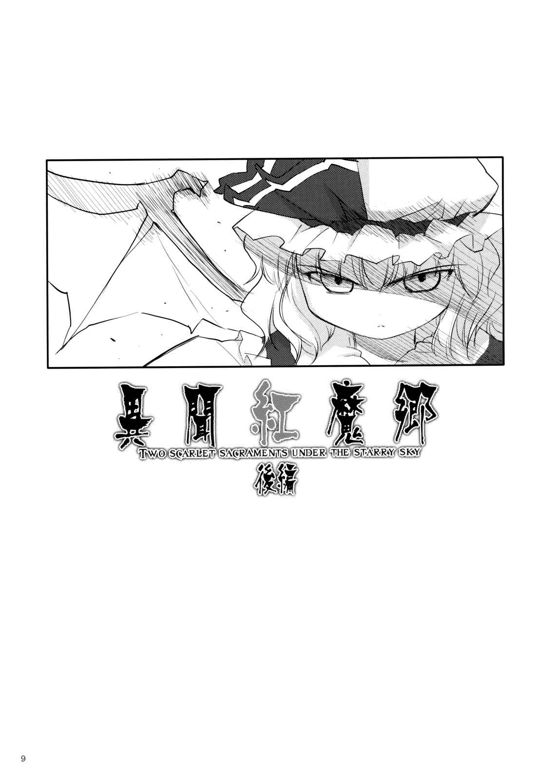 Page 10 Chapter 2 Touhou - Ibun Koumakyou - Two Scarlet Sacraments Under the Starry Sky