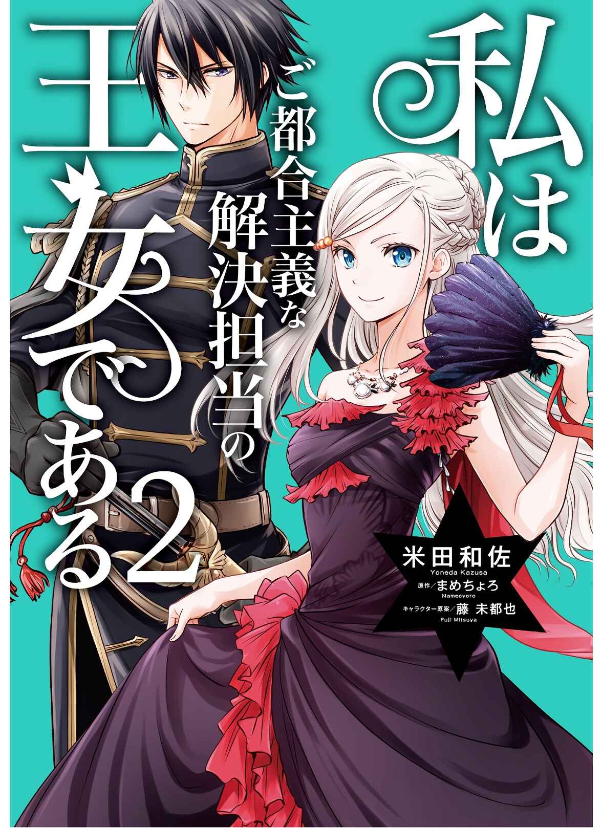Page 2 Chapter 12.6 Watashi wa Gotsugou Shugi na Kaiketsu Tantou no Oujo de Aru