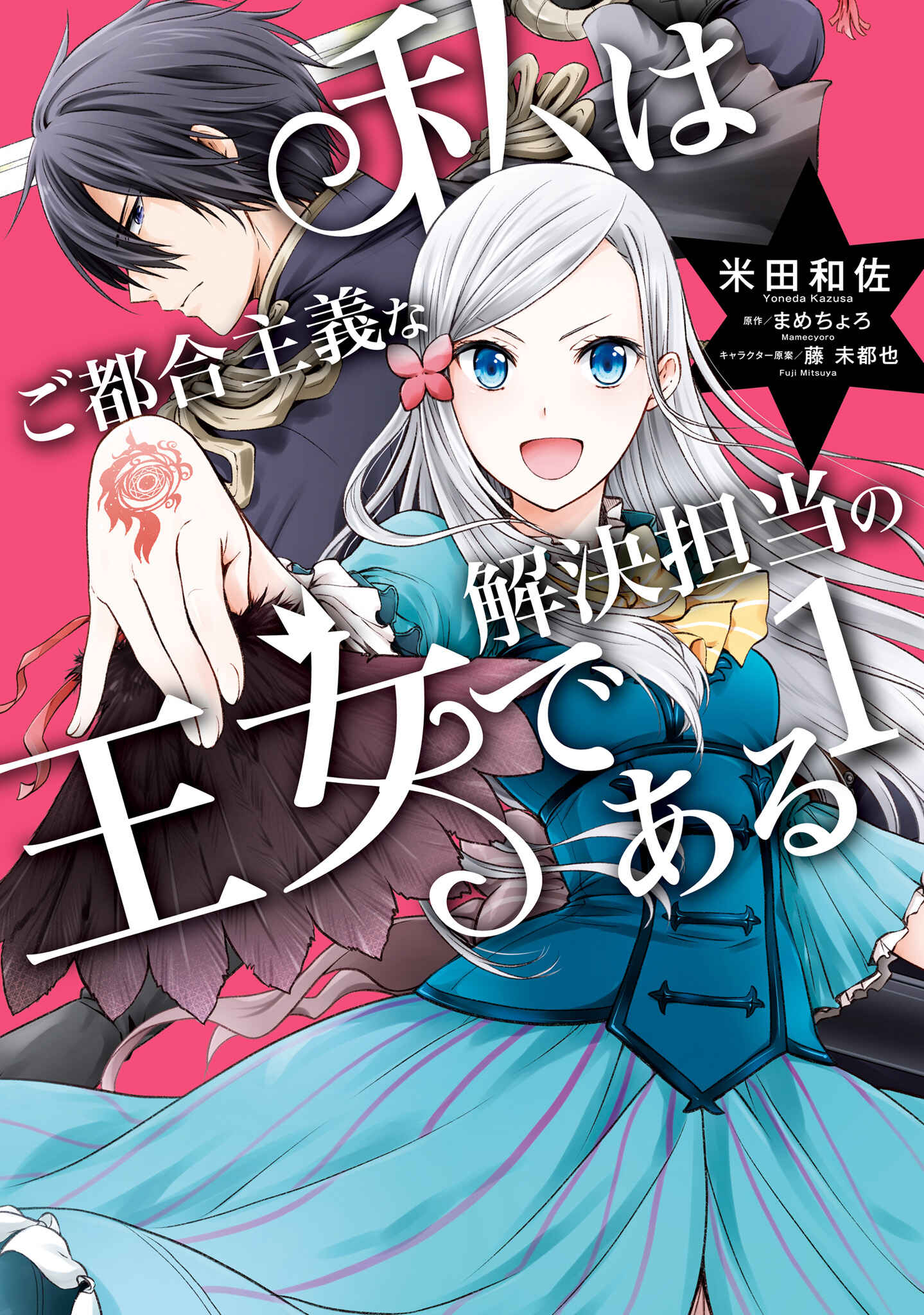 Page 1 Chapter 5 Watashi wa Gotsugou Shugi na Kaiketsu Tantou no Oujo de Aru