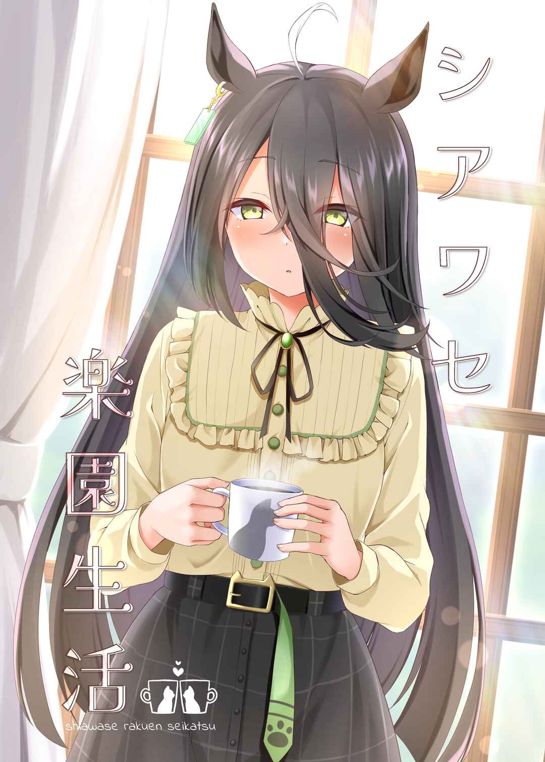 Page 1 Chapter Unknown_3b44 Uma Musume Pretty - Life in a Happy Paradise (Doujinshi)
