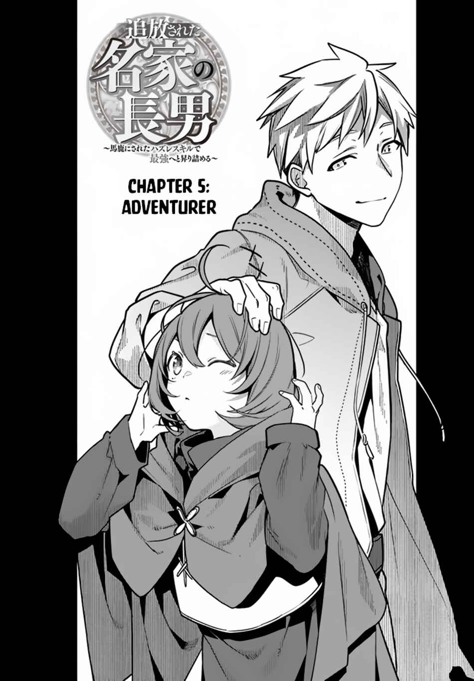 Page 2 Chapter 5 Tsuihousareta Meika no Chounan ~Baka ni Sareta Hazure Skill de Saikyou e to Nobori Tsumeru~