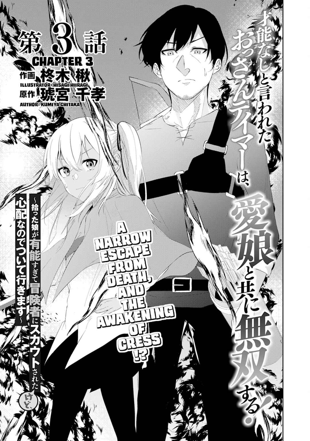 Page 2 Chapter 3 Sainou Nashi to Iwareta Ossan Tamer wa, Ai Musume to Tomo ni Musou Suru