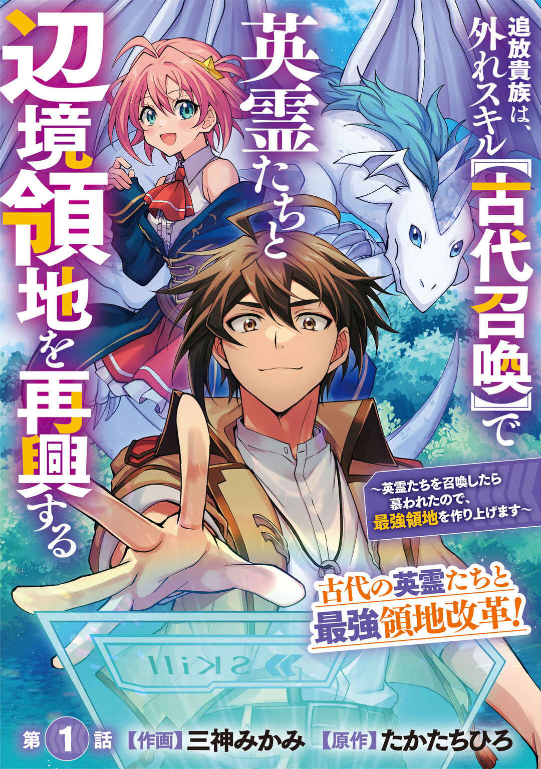 Page 5 Chapter 1.1 Tsuihou Kizoku wa, Hazure Skill Kodai Shoukan de Eirei-tachi to Henkyou Ryouchi wo Saikou suru ~Eirei-tachi wo Shoukan shitara Shitawareta no de, Saikyou Ryouchi wo Tsukuriagemasu~