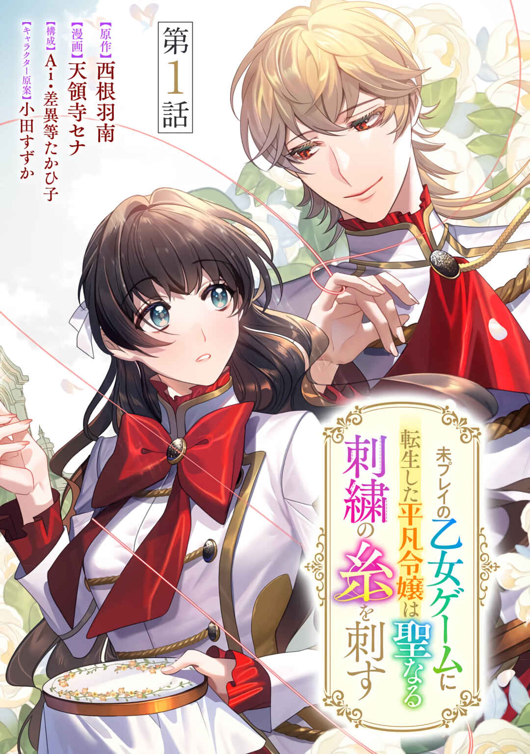 Page 2 Chapter 1 Mi Play no Otome Game ni Tensei Shita Heibon Reijou wa Seinaru Shishuu no Ito wo Sasu