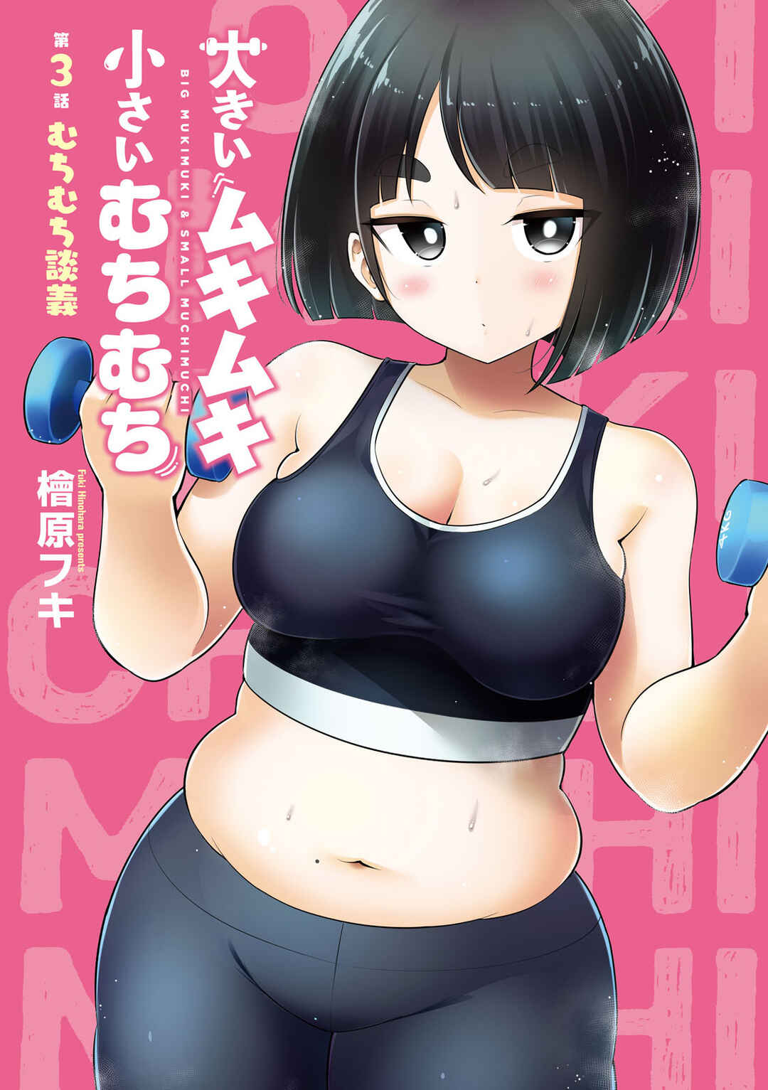 Page 1 Chapter 3 Ookii Muki Muki Chiisai Muchi Muchi