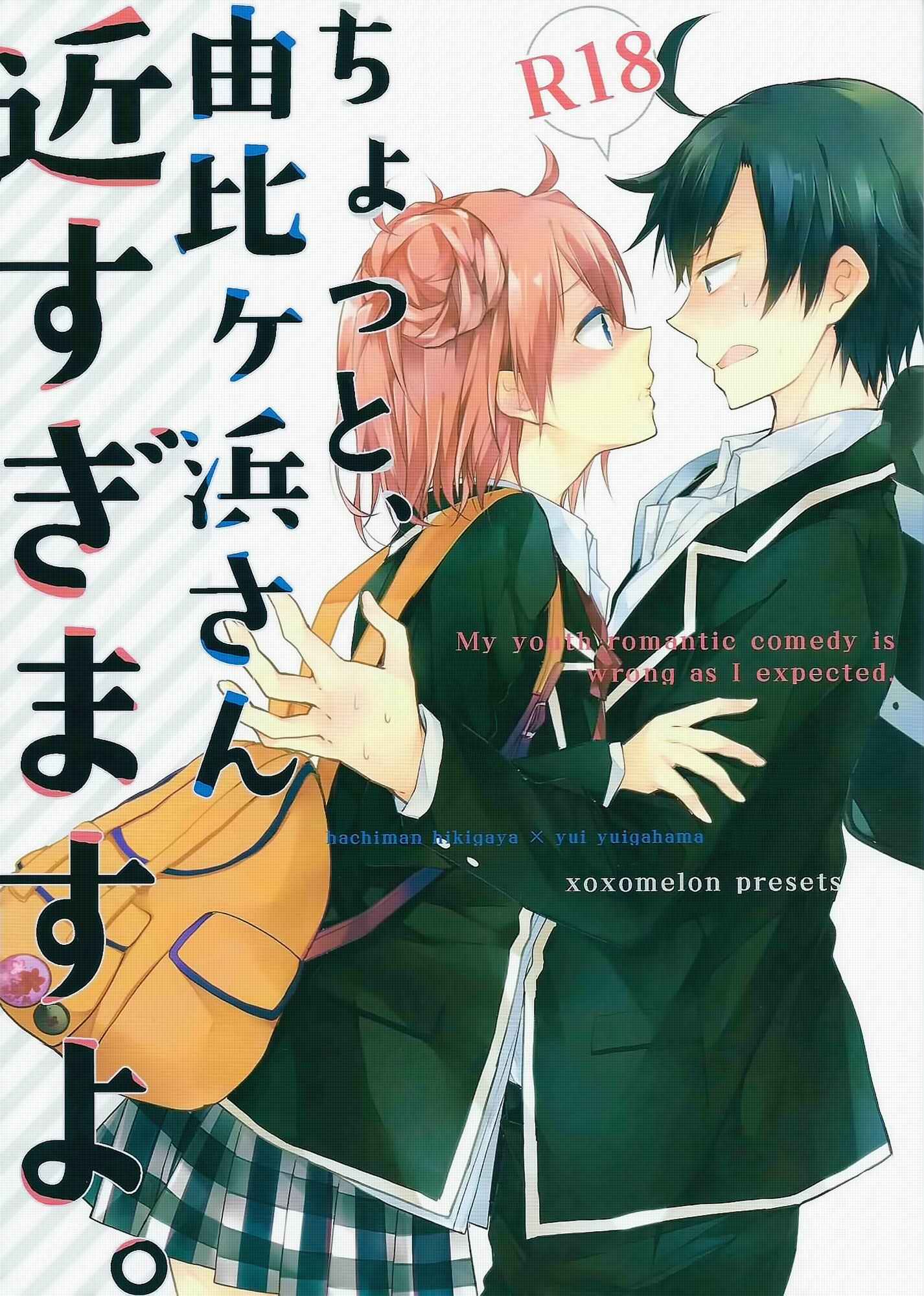 Page 1 Chapter Unknown_82b2 Yahari Ore no Seishun Love Come wa Machigatteiru - Chotto, Yuigahama-san chika sugimasu yo. (Doujinshi)