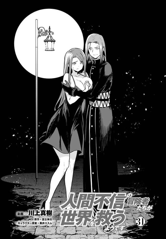 Page 3 Chapter 31 Ningen Fushin no Boukenshatachi ga Sekai o Sukuu Youdesu