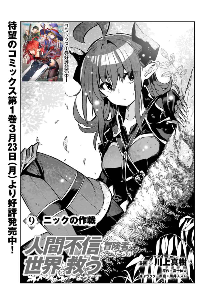 Page 1 Chapter 9 Ningen Fushin no Boukenshatachi ga Sekai o Sukuu Youdesu