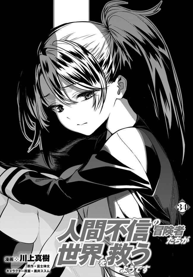 Page 1 Chapter 34 Ningen Fushin no Boukenshatachi ga Sekai o Sukuu Youdesu
