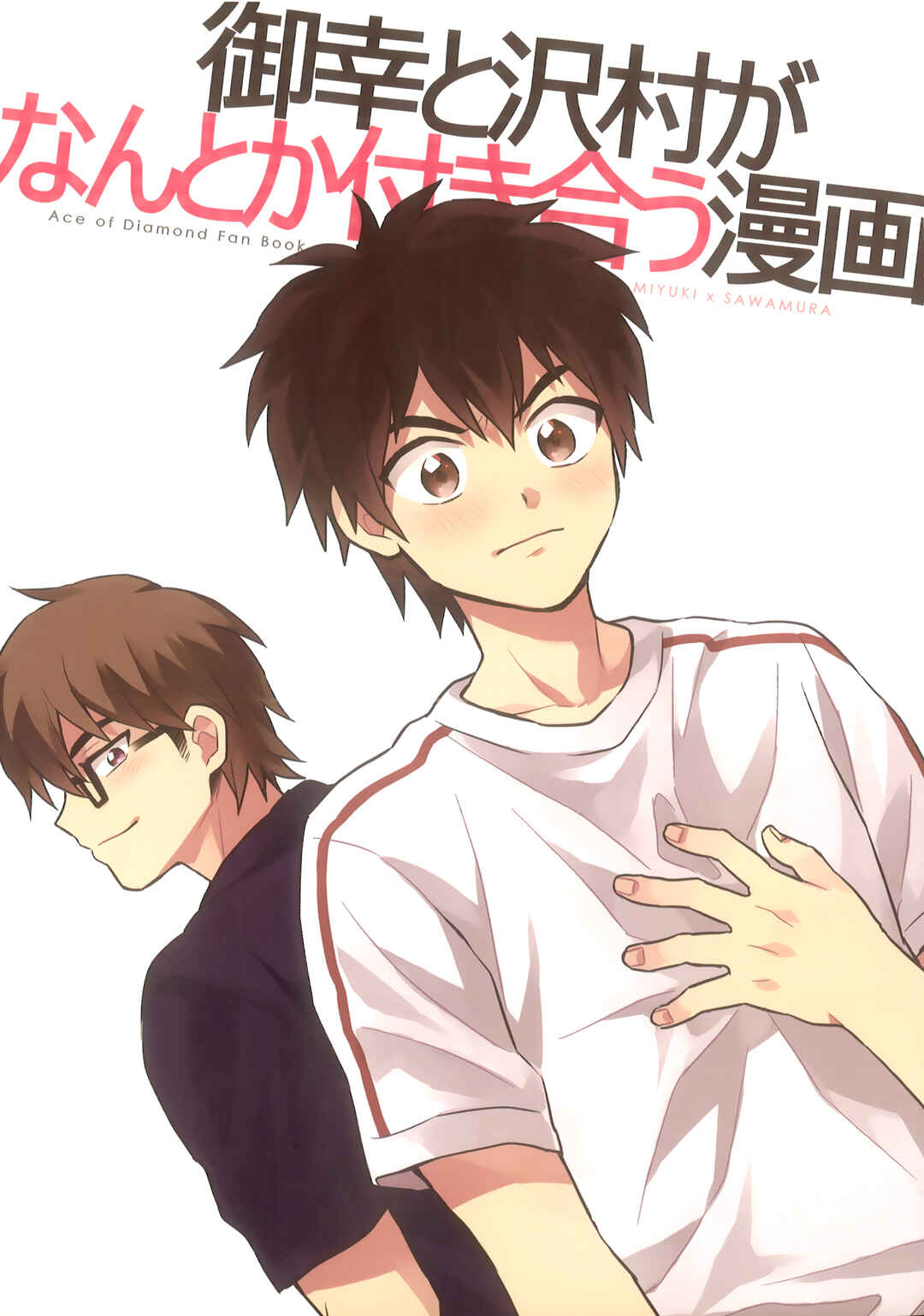 Page 2 Chapter Unknown_4f82 Ace of Diamond - A Manga Where Miyuki and Sawamura Somehow End Up Dating (Doujinshi)