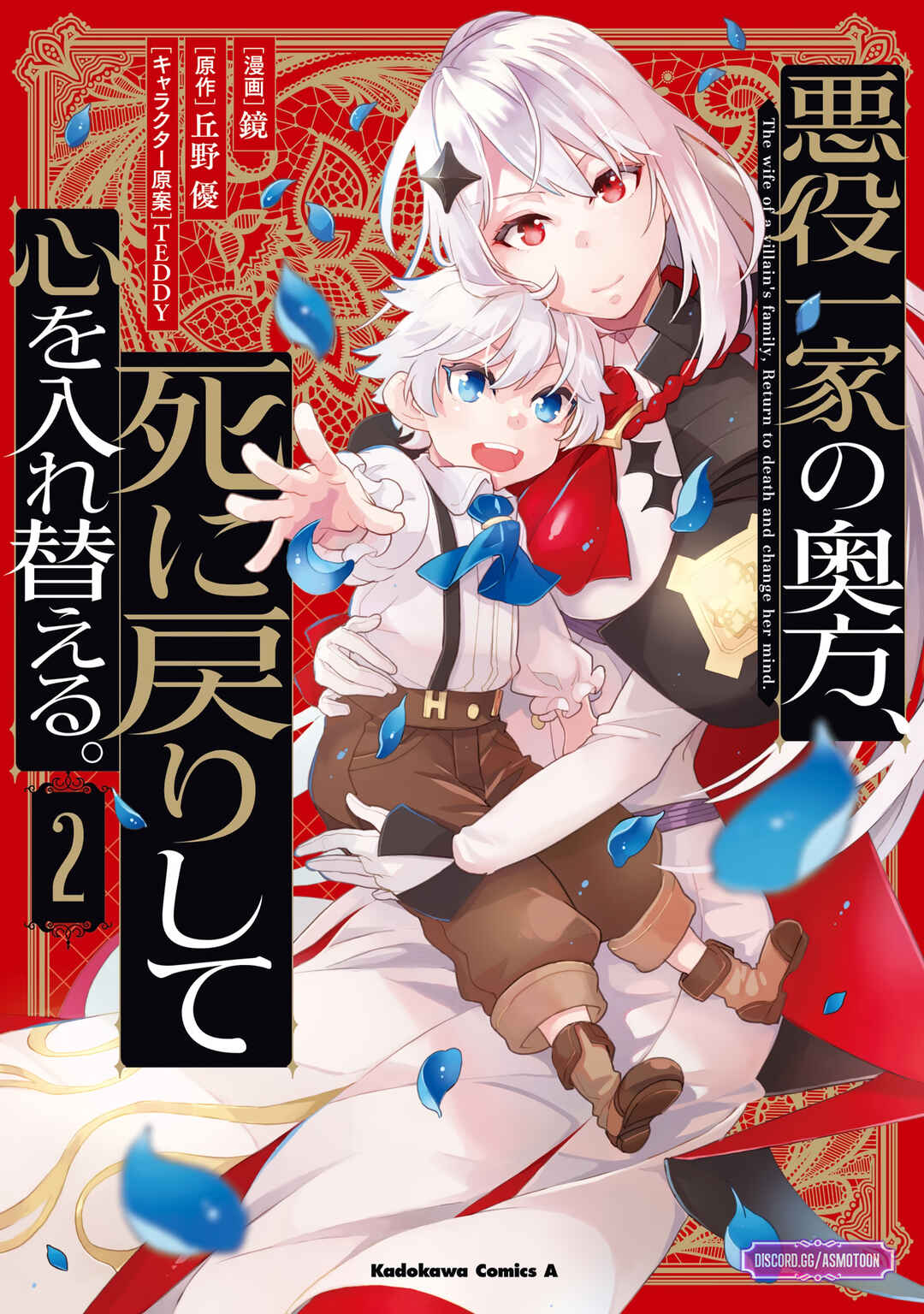 Page 2 Chapter 8 Akuyaku Ikka no Okugata, Shi ni Modori shite Kokoro wo Irekaeru