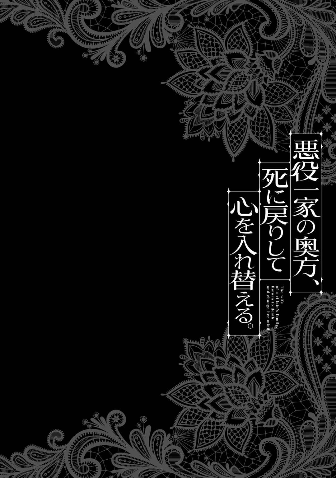 Page 2 Chapter 9 Akuyaku Ikka no Okugata, Shi ni Modori shite Kokoro wo Irekaeru