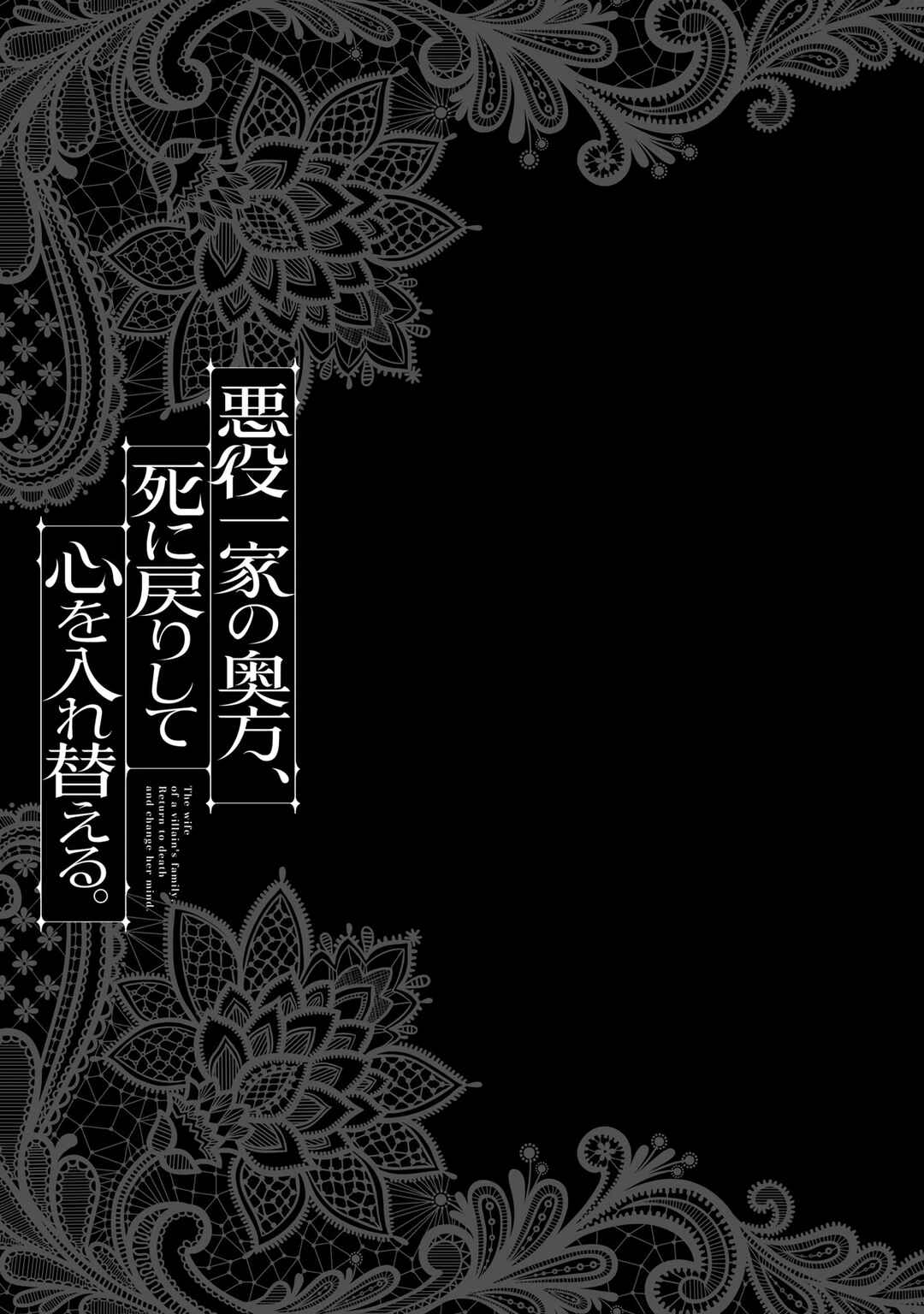 Page 35 Chapter 9 Akuyaku Ikka no Okugata, Shi ni Modori shite Kokoro wo Irekaeru