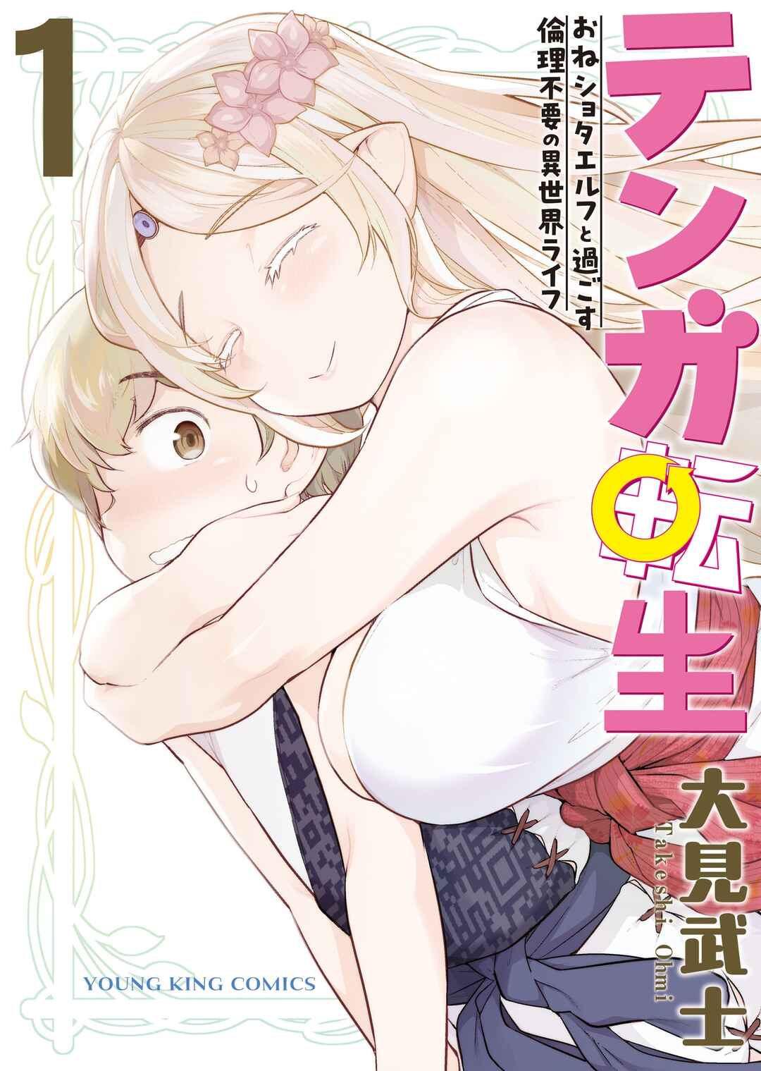 Page 2 Chapter 4 Tenga Tensei - One Shota Elf to Sugosu Rinri Fuyou no Isekai Life