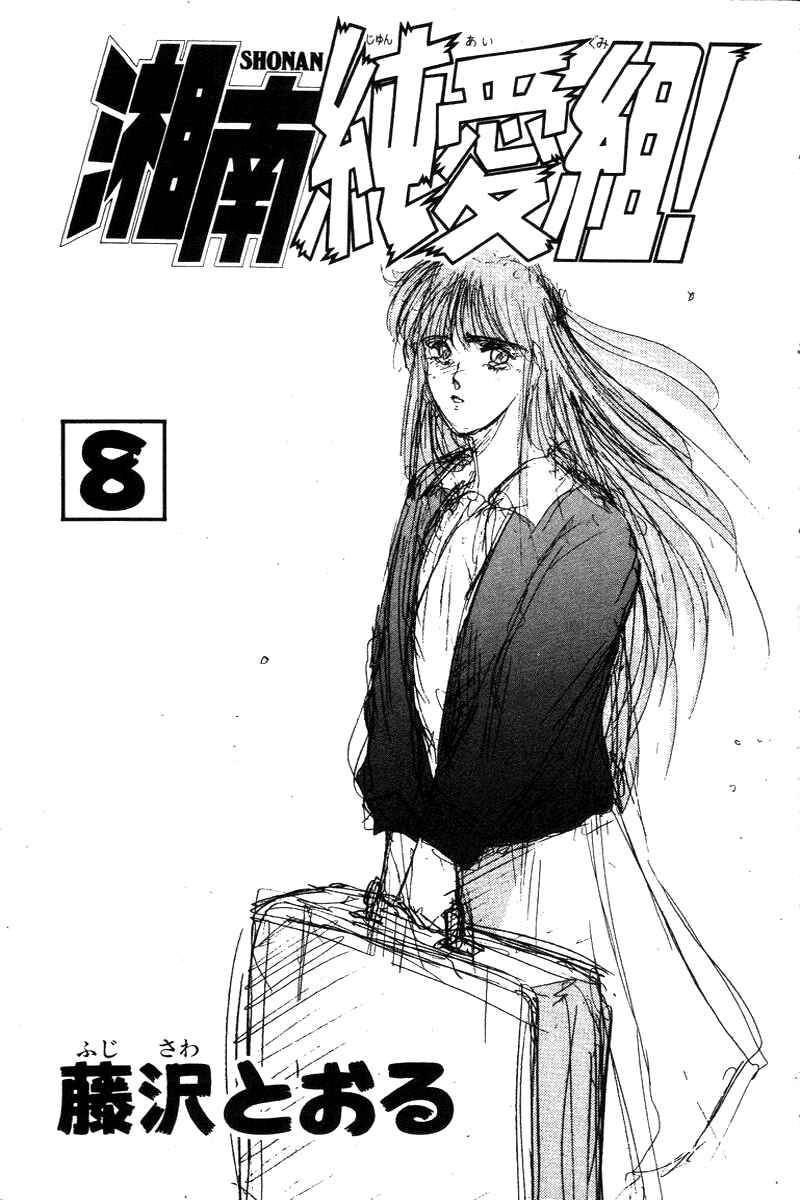 Page 3 Chapter 63 Shonan Junai-gumi!