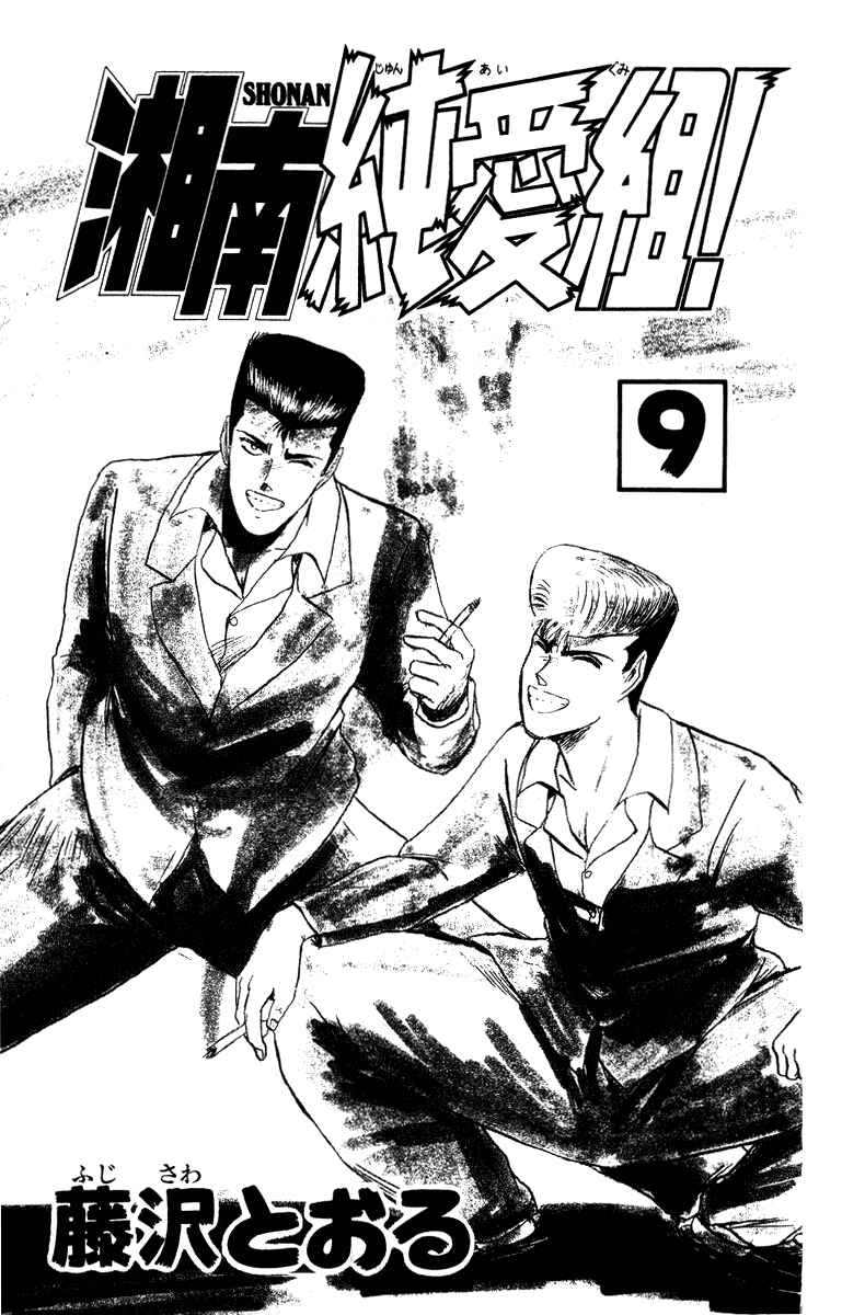 Page 3 Chapter 72 Shonan Junai-gumi!