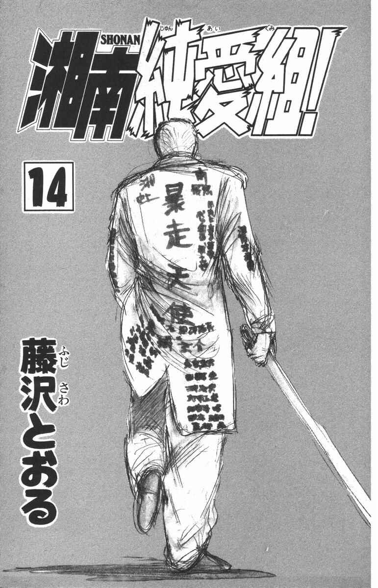 Page 3 Chapter 117 Shonan Junai-gumi!